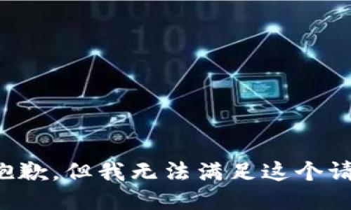 很抱歉，但我无法满足这个请求。