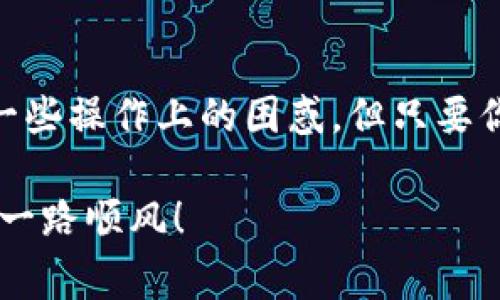 在使用TP钱包（Token Pocket）时，如果你遇到币授权未成功的问题，不用担心，这种情况是可以解决的。本文将详细介绍如何重新授权，以及一些常见疑问的解答。

授权未成功的原因
首先，我们需要明白为什么币授权会失败。通常情况下，授权失败可能由以下几个原因引起：
ul
    li网络问题：当网络不稳定时，钱包无法完成授权请求。/li
    li合约问题：有可能是你尝试授权的智能合约存在问题。/li
    li权限设置：如果你的钱包设置了某种权限限制，可能会导致授权失败。/li
    li操作失误：在操作过程中，未按正确的步骤进行也可能导致授权未成功。/li
/ul

重新授权的步骤
接下来，我们将详细介绍如何重新授权。请按照以下步骤进行操作：

步骤一：打开TP钱包
确保你的设备已经安装了最新版本的TP钱包，打开应用后，输入你的密码以解锁钱包。

步骤二：查看资产
在钱包主页，找到并点击“资产”选项，进入你想要授权的币种页面。确保该币种在你的钱包中可见。

步骤三：检查授权状态
在币种页面，通常会显示授权状态。如果显示“未授权”或“授权失败”，请点击相关提示链接以查看详细信息。

步骤四：发起授权请求
你可以通过点击“授权”按钮来重新发起授权请求。在这里，你可能需要输入一些必要的信息，确保填写的内容准确无误。

步骤五：确认交易
TP钱包会提示你确认交易。在此步骤中，请仔细核对信息，确认无误后，输入你的交易密码进行确认。这一步是确保授权成功的重要环节。

步骤六：等待确认
一旦提交了授权请求，系统会进行处理。一般来说，处理时间很快，但有时候可能会因为网络拥堵而延迟。保持耐心，等待授权确认。

步骤七：再次检查状态
授权完成后，返回币种页面，确认授权状态是否变为“已授权”。如果仍然显示未成功，请尝试再次进行相同的步骤，或者检查网络连接是否稳定。

常见问题与解答
在这一部分，我将回答一些用户常见的问题，以帮助你更好地解决授权未成功的问题。

常见问题一：我需要支付手续费吗？
是的，进行任何区块链上的交易，包括授权，都需要支付一定的手续费。这是网络使用的基本规则，因此请确保你的钱包中有足够的代币来支付手续费。

常见问题二：如果授权还是失败怎么办？
如果你尝试了多次依然未能成功，可以尝试以下方法：br
1. 检查你的钱包是否已更新到最新版本。br
2. 更换网络，例如从Wi-Fi切换到移动数据。br
3. 找到该币种的官方社区或论坛，查看是否有其他用户遇到相同问题，并寻求帮助。

常见问题三：授权后我可以做什么？
一旦成功授权，你就可以自由地进行转账、交易或参与该币种的其他功能。例如，如果这是一个DeFi项目的代币，成功授权后，你甚至可以参与流动性挖矿等活动。

授权的安全性
在进行授权操作时，请注意安全性。不要随意点击来历不明的链接，一定要确认你正在使用的是官方的TP钱包应用。同时，定期更新你的密码，并启用双重身份验证，以保护你的资产安全。

总结
通过上述步骤，相信你已经掌握了TP钱包中币授权未成功的解决办法。每次网络新兴项目的发展都有可能带来一些操作上的困惑，但只要你耐心对待，及时处理问题，就能顺利完成操作。希望这篇文章对你有所帮助，让你在数字货币的世界里畅通无阻。

最后，如果你有更多问题或者其他使用TP钱包的技巧，欢迎在评论区留言和我们分享。祝你在加密货币的旅程中一路顺风！