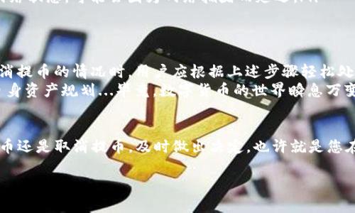 关于“T P钱包取消提币怎么操作”，下面将为您详细介绍。

一、了解T P钱包的基本功能
T P钱包是一款以用户为中心的数字货币钱包，支持多种主流数字货币的存储与交易。它不仅具备安全、高效的特点，还提供了便捷的提币操作。然而，当用户决定取消预约提币时，有些人可能会对此感到困惑。那么，如何在T P钱包中取消提币呢？

二、T P钱包取消提币的操作步骤
以下是取消提币的具体操作步骤，建议您按照此步骤操作以确保顺利取消提币。
ol
  listrong登录您的T P钱包账户/strong  
    首先，打开T P钱包应用，输入您的账户信息进行登录。确保您使用的是正确的账号和密码，以避免不必要的麻烦。/li
  listrong进入“资产管理”功能/strong  
    登录后，您将看到主界面。在主界面找到“资产管理”或“资产”选项，点击进入。在这里，您可以查看到您的余额和最近的交易记录。/li
  listrong找到“提币记录”/strong  
    在资产管理页面，通常会有一个“提币记录”或“交易记录”的选项。点击这个选项，您会看到所有的提币申请，包括当前pending状态的提币记录。/li
  listrong选择要取消的提币申请/strong  
    在提币记录中，找到您想要取消的提币申请。通常情况下，待处理的提币申请旁边会有“取消”按钮。如果该申请已经被处理，就无法取消了。/li
  listrong点击“取消提币”按钮/strong  
    选择好提币申请后，点击对应的“取消”按钮，系统会弹出确认窗口。请仔细阅读并确认您是否真的要取消这项提币操作。/li
  listrong确认取消/strong  
    如果决定取消，请点击确认。此时，系统会显示取消成功的提示。如果出现错误，请检查是否符合取消的条件。/li
/ol

三、为什么要取消提币？
用户选择取消提币的原因多种多样。可能是因为时间原因——用户临时需要留存资产，或是对当前市场状况有了新的判断。另外，也有可能是因为地址输入错误、手续费问题或是对提币时间的重新安排等...
在数字货币市场，价格波动十分剧烈。用户在提币之前，也许会对行情进行重新评估，决定暂时不提币以免错过更好的交易机会。

四、取消提币的注意事项
在取消提币时，务必要注意一些细节，以确保您的资产安全...
ul
  listrong确认提币状态/strong  
    在您决定取消的时候，请务必确认该提币申请目前处于处理状态。如果已经完成，就无法取消。/li
  listrong手续费问题/strong  
    有些平台可能会收取提币手续费，即使您取消了申请，手续费也会认证或产生。因此，您在进行提币操作前务必了解相关费用。/li
  listrong系统维护或故障/strong  
    有时T P钱包会进行维护或出现故障，这可能会影响提币的取消。如果您在操作中遇到困难，建议联系平台客服解决。/li
/ul

五、用户提币的常见问题
除了如何取消提币外，用户在提币过程中还可能会遇到其他问题。以下是一些用户常见的问题，以及对应的解决方案——
ul
  listrong提币审核时间太长怎么办？/strong  
    如果提币审核时间超出了正常范围，建议耐心等候，期间您可以查看系统状态或直接联系T P客服询问进展。/li
  listrong提币失败的原因？/strong  
    提币失败可能是由于网络错误、地址不正确、手续费不足等原因。要确保填写正确的信息，适当增加手续费以提高交易速度。/li
  listrong提币到账时间？/strong  
    提币到账时间根据区块链的情况而定，通常需要几个确认后才能到账。同时，请留意您提币的网络状态，可能会因为网络拥堵而延迟。/li
/ul

六、总结与展望
T P钱包作为一款受欢迎的数字货币钱包，其便捷的提币功能吸引了大量用户。然而，在遇到需要取消提币的情况时，用户应根据上述步骤轻松处理。同时，不妨提前了解一些相关的注意事项，以避免延误资金与时间。
尽管取消提币有时是出于不得已，但用户在进行其他交易时，依然需要保持谨慎，做好市场调研和自身资产规划...毕竟，数字货币的世界瞬息万变，而我们则要抉择何去何从。 

等待是最好的投资
在这个充满机遇与挑战的数字货币时代，我们都在学习如何更好地管理资产与交易策略。无论是提币还是取消提币，及时做出决定，也许就是您在市场中获利的一大关键。希望以上内容能帮助到您，并让您在数字货币的旅程中更加顺利！

提币, T P钱包, 取消提币, 数字货币/guanjianci