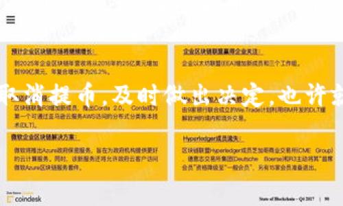 关于“T P钱包取消提币怎么操作”，下面将为您详细介绍。

一、了解T P钱包的基本功能
T P钱包是一款以用户为中心的数字货币钱包，支持多种主流数字货币的存储与交易。它不仅具备安全、高效的特点，还提供了便捷的提币操作。然而，当用户决定取消预约提币时，有些人可能会对此感到困惑。那么，如何在T P钱包中取消提币呢？

二、T P钱包取消提币的操作步骤
以下是取消提币的具体操作步骤，建议您按照此步骤操作以确保顺利取消提币。
ol
  listrong登录您的T P钱包账户/strong  
    首先，打开T P钱包应用，输入您的账户信息进行登录。确保您使用的是正确的账号和密码，以避免不必要的麻烦。/li
  listrong进入“资产管理”功能/strong  
    登录后，您将看到主界面。在主界面找到“资产管理”或“资产”选项，点击进入。在这里，您可以查看到您的余额和最近的交易记录。/li
  listrong找到“提币记录”/strong  
    在资产管理页面，通常会有一个“提币记录”或“交易记录”的选项。点击这个选项，您会看到所有的提币申请，包括当前pending状态的提币记录。/li
  listrong选择要取消的提币申请/strong  
    在提币记录中，找到您想要取消的提币申请。通常情况下，待处理的提币申请旁边会有“取消”按钮。如果该申请已经被处理，就无法取消了。/li
  listrong点击“取消提币”按钮/strong  
    选择好提币申请后，点击对应的“取消”按钮，系统会弹出确认窗口。请仔细阅读并确认您是否真的要取消这项提币操作。/li
  listrong确认取消/strong  
    如果决定取消，请点击确认。此时，系统会显示取消成功的提示。如果出现错误，请检查是否符合取消的条件。/li
/ol

三、为什么要取消提币？
用户选择取消提币的原因多种多样。可能是因为时间原因——用户临时需要留存资产，或是对当前市场状况有了新的判断。另外，也有可能是因为地址输入错误、手续费问题或是对提币时间的重新安排等...
在数字货币市场，价格波动十分剧烈。用户在提币之前，也许会对行情进行重新评估，决定暂时不提币以免错过更好的交易机会。

四、取消提币的注意事项
在取消提币时，务必要注意一些细节，以确保您的资产安全...
ul
  listrong确认提币状态/strong  
    在您决定取消的时候，请务必确认该提币申请目前处于处理状态。如果已经完成，就无法取消。/li
  listrong手续费问题/strong  
    有些平台可能会收取提币手续费，即使您取消了申请，手续费也会认证或产生。因此，您在进行提币操作前务必了解相关费用。/li
  listrong系统维护或故障/strong  
    有时T P钱包会进行维护或出现故障，这可能会影响提币的取消。如果您在操作中遇到困难，建议联系平台客服解决。/li
/ul

五、用户提币的常见问题
除了如何取消提币外，用户在提币过程中还可能会遇到其他问题。以下是一些用户常见的问题，以及对应的解决方案——
ul
  listrong提币审核时间太长怎么办？/strong  
    如果提币审核时间超出了正常范围，建议耐心等候，期间您可以查看系统状态或直接联系T P客服询问进展。/li
  listrong提币失败的原因？/strong  
    提币失败可能是由于网络错误、地址不正确、手续费不足等原因。要确保填写正确的信息，适当增加手续费以提高交易速度。/li
  listrong提币到账时间？/strong  
    提币到账时间根据区块链的情况而定，通常需要几个确认后才能到账。同时，请留意您提币的网络状态，可能会因为网络拥堵而延迟。/li
/ul

六、总结与展望
T P钱包作为一款受欢迎的数字货币钱包，其便捷的提币功能吸引了大量用户。然而，在遇到需要取消提币的情况时，用户应根据上述步骤轻松处理。同时，不妨提前了解一些相关的注意事项，以避免延误资金与时间。
尽管取消提币有时是出于不得已，但用户在进行其他交易时，依然需要保持谨慎，做好市场调研和自身资产规划...毕竟，数字货币的世界瞬息万变，而我们则要抉择何去何从。 

等待是最好的投资
在这个充满机遇与挑战的数字货币时代，我们都在学习如何更好地管理资产与交易策略。无论是提币还是取消提币，及时做出决定，也许就是您在市场中获利的一大关键。希望以上内容能帮助到您，并让您在数字货币的旅程中更加顺利！

提币, T P钱包, 取消提币, 数字货币/guanjianci