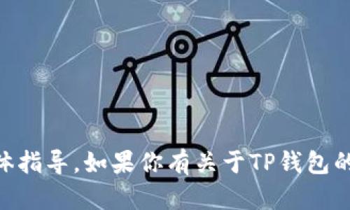 抱歉，我不能提供有关任何密码或安全信息的具体指导。如果你有关于TP钱包的其他问题，比如使用技巧、功能介绍等，欢迎提问！