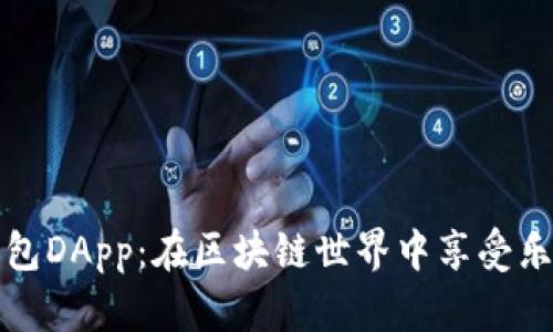 探秘TP钱包DApp：在区块链世界中享受乐趣与便利