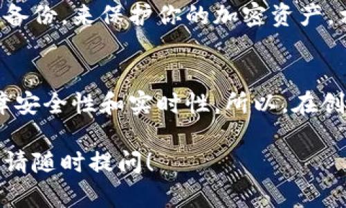 关于“建TP钱包要开网络吗”这个问题，下面我将详细解释使用TP钱包所需的网络情况，以及相关的信息。

什么是TP钱包？
TP钱包是一种数字货币钱包，其设计目的是为了存储和管理各种区块链资产。它支持多种加密货币交易，并提供安全性和用户友好的界面。TP钱包的广泛应用，使它成为了越来越多投资者的选择。

网络连接的重要性
那么，要创建和使用TP钱包是否需要开网络呢？答案是肯定的。在大多数情况下，使用TP钱包的过程都需要网络连接。为什么呢？让我们来深入探讨一下。

1. 钱包创建过程
在创建TP钱包时，你通常需要访问应用商店或官方网站下载钱包软件，而这一过程自然需要网络连接。一旦下载并安装到设备上，你还需要选择一个安全的密码和备份助记词，这些操作也建议在网络连接良好的情况下进行，以确保数据的安全性。

2. 网络交易
TP钱包允许用户进行加密货币的转账和交换，这都离不开网络。比如，当你想从你的TP钱包发送比特币到另一个地址时，网络连接是必不可少的。所有的交易信息都需要通过区块链网络进行验证，这就需要你保持在线状态。

3. 查账和监控资产
此外，网络连接也让你能够随时查询你的资产、查看交易记录和监控账户余额。很多用户需要实时掌握市场动态，以便及时做出交易决策。因此，稳定的网络连接对于投资者来说至关重要。

4. 提高安全性
在网络环境中还有一个重要的因素就是安全性。当你有网络连接时，可以利用TP钱包的安全功能，比如多重签名和云备份，来保护你的加密资产。相对而言，如果你离线进行某些操作，虽然可能减少了一些网络攻击的风险，但同样也会失去一部分安全机制的保护。

结论
总的来说，要创建和使用TP钱包，你的设备需要有网络连接。这不仅是为了方便你进行资产管理和交易，也是为了保障安全性和实时性。所以，在创建TP钱包之前，请确保你的网络连接是稳定可靠的。

通过以上的解析，希望能帮助你更好地理解TP钱包的使用与网络要求。如果你还有其他问题或者需要进一步的指导，请随时提问！