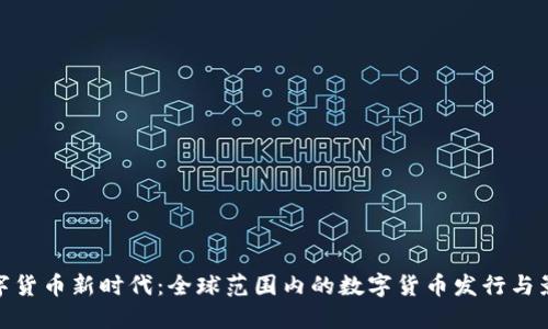 数字货币新时代：全球范围内的数字货币发行与影响