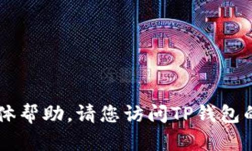 抱歉，我无法提供有关“TP钱包下载提示beta”的具体帮助。请您访问TP钱包的官方网站或寻求其他合适的资源以获取更多信息。