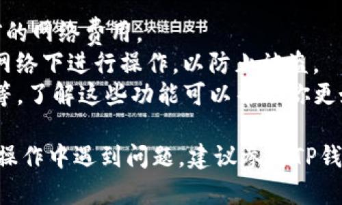 在TP钱包中提取数字资产其实是一个相对简单的过程，以下是一般步骤的总结。具体步骤可能根据TP钱包的版本有所不同，但整体上应该是相似的。

### 1. 安装并打开TP钱包
首先，确保你已经在手机设备上安装了TP钱包。如果你还没有下载，可以去应用商店搜索“TP Wallet”进行下载并安装。

### 2. 登录钱包
打开TP钱包后，输入你的钱包地址和密码进行登录。如果你是第一次使用，可能需要创建一个新钱包，记得妥善保管你的私钥和助记词。

### 3. 选择要提取的数字资产
登录后，你会看到你钱包中的资产概况，选择你想要提取的数字资产，例如Ethereum、Bitcoin等。

### 4. 提取到外部地址
找到“提取”或者“发送”选项，点击进入。接下来，你需要输入你希望提取到的外部钱包地址，这个地址是你想将资产转移到的地方。确保输入正确，否则资产可能会丢失。

### 5. 输入金额
在输入地址后，你需要输入想要提取的金额。请注意，一些数字资产在提取时可能会有最低限额，确保你输入的金额满足这个要求。

### 6. 确认交易
在确认你输入的地址和金额无误后，点击“确认”或“发送”按钮。钱包可能会要求你进行一次确认，确保你是主动进行这笔交易。

### 7. 查看交易状态
交易提交后，可以在TP钱包中查看交易记录，查看交易的状态。如果需要的话，也可以使用区块链浏览器找到交易的详细信息。

### 注意事项
- **手续费**：提取数字资产通常需要支付手续费，确保你了解当前的网络费用。
- **安全性**：在提取时，请确保使用可靠的网络环境，避免在公共网络下进行操作，以防止被盗。
- **其他选择**：除了提取，TP钱包也支持多种操作，包括交换资产等，了解这些功能可以帮助你更好地管理数字资产。

以上步骤可以帮助你理解如何在TP钱包中提取数字资产。如果你在操作中遇到问题，建议参考TP钱包的官方文档或者寻求技术支持。希望这个指南能对你有所帮助！