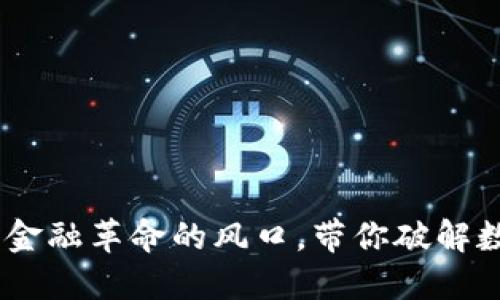 加密货币：未来金融革命的风口，带你破解数字货币的密码