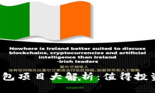 TP钱包项目大解析：值得投资吗？