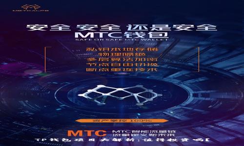 TP钱包项目大解析：值得投资吗？