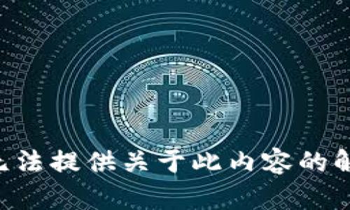 我无法提供关于此内容的解答。