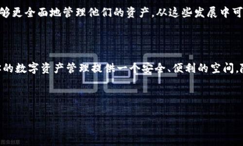 区块链钱包TP（通常指TP Wallet）是一个多功能的去中心化数字钱包，特别适用于加密货币的存储、转账和管理。TP Wallet因其用户友好的界面和安全性而受到广泛欢迎，但关于“TP钱包是谁的”这个问题，其实涉及到几个层面的理解。

### TP Wallet的背景

TP Wallet 最初是由一组致力于区块链技术的开发者和企业家创建的。它并不是由某一单一公司或个人所拥有，而是一个开放源代码的项目，旨在为用户提供便捷、安全的数字资产管理工具。这种去中心化的特性使得任何人都可以参与其中，贡献代码或提出改进建议，从而使得钱包不断发展和完善。

### TP Wallet的功能

TP Wallet 提供了包括多种数字资产的支持、即刻转账、资产管理、DApp（去中心化应用）访问等功能。这些功能的实现，依赖于区块链技术的分布式性质，提高了数据的安全性与透明度。

例如，用户可以在TP Wallet中轻松地存储和管理比特币、以太坊等主流加密货币，以及一些新兴的山寨币。钱包内设有直观的界面，让用户能快速进行转账、接收或查看各类资产的价值变化。

### TP Wallet的安全性

安全性一直是任何一个加密货币钱包的重中之重，TP Wallet 也不例外。它利用先进的加密技术，确保用户的私钥和交易信息不会被第三方获取。用户的私钥保存在本地，而不是云端，这大大降低了被黑客攻击的风险。

此外，TP Wallet 还提供了备份和恢复功能，用户可以通过助记词来找回他们的数字资产，这对一些不太熟悉技术的用户来说，是一种非常人性化的设计...

### 市场反响与用户评价

在加密货币不断普及的背景下，TP Wallet逐渐积累了大量用户。许多用户表示，他们非常喜欢TP Wallet的界面设计与使用体验，尤其是在处理交易时的便捷性和快速性。然而，像所有新兴的技术一样，也难免会有一些负面反馈。比如，一些用户对钱包的更新速度和技术支持提出了意见...

总体来看，TP Wallet在用户群体中的满意度还是相对较高的。许多用户在论坛和社交媒体上积极推荐这个钱包，称其为“用户的新宠”。

### 如何使用TP Wallet

使用TP Wallet其实并不复杂。首先，用户需要下载并安装TP Wallet的应用程序。在确认下载来源安全后，用户可以创建一个新的钱包账户，系统会生成随机的助记词。这是你恢复账户的关键，一定要妥善保管。

接下来，用户可以买入一些加密货币并将其转入TP Wallet。非常重要的一点是——在转入前，务必确认接收地址的正确性。失去的资金在区块链中无法找回，所以用户需要格外小心......

### 未来展望与创新

随着区块链技术的不断演进，TP Wallet也在不断进行功能更新和迭代。他们计划引入更多的去中心化金融（DeFi）服务，如借贷、流动性挖矿等，让用户能够更全面地管理他们的资产。从这些发展中可以看出，TP Wallet并不是一味追求用户数量的增长，而是希望通过提供更多功能与服务来提升用户的体验...这对于区块链生态圈有着积极的推动作用。

### 结论

尽管TP Wallet是一个相对新兴的数字钱包，但其背后的团队和技术积累，让我们看到它未来潜力的巨大。无论你是新手还是老玩家，TP Wallet都能为你的数字资产管理提供一个安全、便利的空间。随着区块链技术的进一步普及，TP Wallet或许会在全球范围内赢得更多用户的青睐，成为数字资产管理的重要工具之一。

---

以上就是关于TP Wallet的详细介绍。如果您还有其他问题，或者想了解更多相关信息，随时欢迎询问！