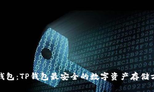 冷钱包：TP钱包最安全的数字资产存储方案
