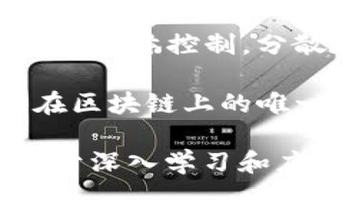 区块链技术是近年来迅速发展的领域，其中包含许多专业术语。以下是一些常见的区块链专业知识术语及其简要解释：

1. **区块链（Blockchain）**：一种分布式数据库技术，通过加密保护，能够安全地保存交易记录。

2. **节点（Node）**：参与网络的计算机，负责存储、验证和传输区块链数据。

3. **矿工（Miner）**：通过计算和解决复杂数学问题来验证交易并生成新区块的节点。

4. **智能合约（Smart Contract）**：自动执行合约条款的程序，运行在区块链上。

5. **哈希（Hash）**：一种将输入数据转换为固定长度字符串的加密函数，确保数据的完整性。

6. **公链（Public Blockchain）**：所有人都可以访问和参与的区块链，如比特币和以太坊。

7. **私链（Private Blockchain）**：只有特定用户可以访问的区块链，通常用于企业内部。

8. **共识机制（Consensus Mechanism）**：区块链网络中节点达成一致的规则，如工作量证明（PoW）和权益证明（PoS）。

9. **代币（Token）**：在区块链上发行的数字资产，可以代表资源、权利或股票。

10. **钱包（Wallet）**：用于存储加密货币的工具，有软件钱包和硬件钱包两种形式。

11. **交易（Transaction）**：区块链网络中的价值交换记录，由发送者、接收者和交易数量等信息组成。

12. **分叉（Fork）**：区块链协议的变更，可能导致网络的两个不同版本。

13. **链上（On-chain）与链下（Off-chain）**：链上指在区块链上执行的操作，而链下则是在区块链外进行的操作。

14. **去中心化（Decentralization）**：数据不由单一实体控制，分散在不同节点之间。

15. **合约地址（Contract Address）**：智能合约在区块链上的唯一标识，用于与合约进行交互。

这些术语构成了区块链技术的基本框架，理解它们对于深入学习和应用区块链具有重要意义。