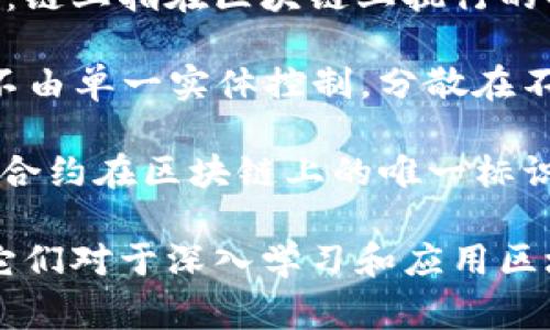 区块链技术是近年来迅速发展的领域，其中包含许多专业术语。以下是一些常见的区块链专业知识术语及其简要解释：

1. **区块链（Blockchain）**：一种分布式数据库技术，通过加密保护，能够安全地保存交易记录。

2. **节点（Node）**：参与网络的计算机，负责存储、验证和传输区块链数据。

3. **矿工（Miner）**：通过计算和解决复杂数学问题来验证交易并生成新区块的节点。

4. **智能合约（Smart Contract）**：自动执行合约条款的程序，运行在区块链上。

5. **哈希（Hash）**：一种将输入数据转换为固定长度字符串的加密函数，确保数据的完整性。

6. **公链（Public Blockchain）**：所有人都可以访问和参与的区块链，如比特币和以太坊。

7. **私链（Private Blockchain）**：只有特定用户可以访问的区块链，通常用于企业内部。

8. **共识机制（Consensus Mechanism）**：区块链网络中节点达成一致的规则，如工作量证明（PoW）和权益证明（PoS）。

9. **代币（Token）**：在区块链上发行的数字资产，可以代表资源、权利或股票。

10. **钱包（Wallet）**：用于存储加密货币的工具，有软件钱包和硬件钱包两种形式。

11. **交易（Transaction）**：区块链网络中的价值交换记录，由发送者、接收者和交易数量等信息组成。

12. **分叉（Fork）**：区块链协议的变更，可能导致网络的两个不同版本。

13. **链上（On-chain）与链下（Off-chain）**：链上指在区块链上执行的操作，而链下则是在区块链外进行的操作。

14. **去中心化（Decentralization）**：数据不由单一实体控制，分散在不同节点之间。

15. **合约地址（Contract Address）**：智能合约在区块链上的唯一标识，用于与合约进行交互。

这些术语构成了区块链技术的基本框架，理解它们对于深入学习和应用区块链具有重要意义。