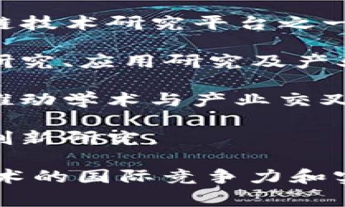 国家区块链技术实验室一般是指由政府、科研机构和高校联合设立的，旨在推动区块链技术研究与应用的实验室或研究机构。以下是一些比较知名的国家区块链技术实验室：

1. **中国区块链研究院**：由中国信息通信研究院牵头，专注于区块链技术标准制定、应用研究以及行业推广。

2. **国家计算机网络应急技术处理协调中心（CNCERT）**：作为国家级区块链技术研究平台之一，致力于网络安全与区块链技术的结合。

3. **清华大学区块链研究中心**：由清华大学设立，关注区块链技术的基础研究、应用研究及产业发展。

4. **北京大学区块链研究中心**：研究区块链技术的理论基础与实际应用，推动学术与产业交叉。

5. **复旦大学区块链研究院**：与行业企业合作，开展区块链技术的应用与创新研究。

一般这些实验室都是在国家政策与市场需求的引导下，致力于提升区块链技术的国际竞争力和实际应用能力。