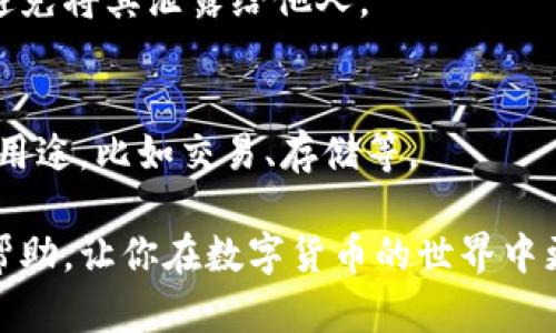 要在TP钱包中查看以太坊（ETH）地址，可以按照以下步骤进行：

第1步：打开TP钱包
首先，确保你的TP钱包应用程序已经安装并更新到最新版本。打开应用程序，进入钱包界面。这是你管理各种加密货币的重要平台。

第2步：选择以太坊
在钱包首页，你会看到不同的资产选项，包括比特币、以太坊等。如果你的钱包中已经添加了以太坊，找到并点击“ETH”或者“以太坊”。如果还没有，可以通过“添加资产”功能来添加以太坊。

第3步：查看ETH地址
进入以太坊资产页面之后，你会看到你的账户余额和相关交易记录。在这个界面上，通常会有一个“收款”或“接收”按钮，点击这个按钮，你就能看到你的以太坊地址。这就是你用来接收ETH的地址——它通常以“0x”开头，后面跟着一串字母和数字的组合。

第4步：复制或分享地址
如果需要分享这个地址，通常会有一个“复制”按钮，点击它即可将地址复制到剪贴板。你也可以选择手动将地址记录下来或者通过二维码分享给他人。

常见问题
h41. 如何确保我的ETH地址是正确的？/h4
在进行任何交易之前，务必仔细检查和确认以太坊地址是否正确。任何地址错误都可能导致资金丢失。

h42. TP钱包是否安全？/h4
TP钱包为用户提供了一定的安全保护措施，但用户也应该增强自身的安全意识，比如定期备份助记词和私钥，避免将其泄露给他人。

h43. 我可以在TP钱包中管理多个以太坊地址吗？/h4
可以，你可以在TP钱包中创建多个钱包，这样就可以管理多个以太坊地址。每个地址可以单独使用，适合不同的用途，比如交易、存储等。

通过以上步骤，你就能轻松在TP钱包中查看和管理你的以太坊地址，不再为此而困扰！希望这些信息对你有所帮助，让你在数字货币的世界中更加游刃有余。