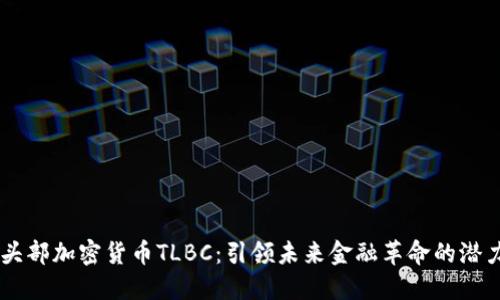 国内头部加密货币TLBC：引领未来金融革命的潜力之星