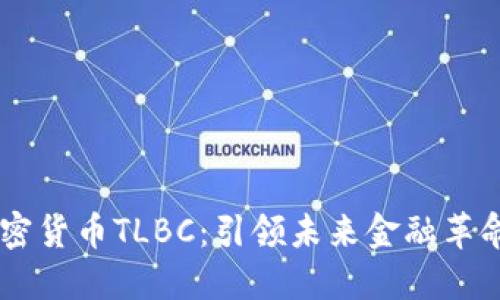 国内头部加密货币TLBC：引领未来金融革命的潜力之星
