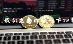 在讨论“TP钱包没有私钥该