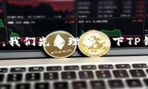 在讨论“TP钱包没有私钥该怎么办”这个问题之前，我们先来理解一下TP钱包的作用和重要性...为什么私钥又如此关键呢？

### TP钱包没有私钥，如何保障数字资产安全？