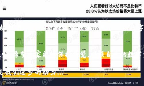 关于“TP钱包是否会和交易所不同步”的问题，这涉及到区块链技术、钱包架构以及交易所的工作机制等多个方面。为了更好地帮助您理解，让我们从几个关键点进行讨论。

什么是TP钱包？
TP钱包是一款流行的数字资产钱包，支持多种类型的加密货币。在这个钱包中，用户可以安全地存储、接收和发送各种数字资产。与交易所有所不同，钱包是属于用户的，并且提供了对私钥的管理，用户可以完全掌控自己的资产。

交易所的工作机制
交易所，如币安、火币等，是提供买卖数字资产的平台。在交易所中，用户通过创建账户，将资金存入交易所的数字钱包以进行交易。交易所的运作依赖于其内部的流动性池和用户之间的交易匹配系统。在这一过程中，交易所会记录每一笔交易，随时更新用户的余额。

TP钱包与交易所的不同步原因
那么，TP钱包是否会和交易所不同步呢？答案是，某种程度上确实会发生不同步的情况。这主要是由于以下几个原因：

h41. 资产状态更新延迟/h4
交易所的资产更新是实时的，而TP钱包的更新则依赖于区块链的确认速度。当您在交易所上进行交易，比如购买或出售某种资产，交易所会立即更新用户的账户余额；但在TP钱包中，您需要等待区块链网络确认这笔交易，才能看到您的余额变化。

h42. 网络拥堵/h4
当区块链网络拥堵时，交易的确认时间可能会延迟。这种情况下，您在交易所的操作已经完成了，而在TP钱包中，您可能会看到旧的余额状态，从而让人产生不同步的误解。

h43. 不同的地址和账户管理/h4
每个交易所通常都有自己的钱包地址管理，而TP钱包是用户自有的。如果您的TP钱包地址与交易所的地址不一致，转账后您会发现交易所余额更新而钱包没有，这也可能产生不同步的感觉。用户在进行转账时，一定要核对地址，确保安全与准确。

h44. 资产种类与支持/h4
并非所有交易所都支持所有类型的数字资产。有些新发行的代币可能在TP钱包中存在，但交易所尚未上市，这也会导致用户在一个平台上看到的资产种类和数量与另一个平台不一致。

如何确保信息的同步
用户在使用TP钱包和交易所时，可以采取一些措施确保信息的同步性：

h41. 定期检查余额/h4
养成定期检查TP钱包和交易所余额的习惯，并对比两者的状态。这样能够及时发现异常，并进行相应的处理。

h42. 监测交易进度/h4
大多数区块链都有区块浏览器，用户可以通过它查看交易的确认状态。这样就能清晰地了解什么时候交易完成，钱包余额也会随之更新。

h43. 了解手续费与确认机制/h4
了解您正在使用的区块链的交易手续费设置和确认机制。如果降低手续费，可能会导致交易确认时间较长，及时根据网络情况进行合理操作。

总结
综上所述，TP钱包与交易所以及其间的数据同步问题是一个复杂而富有挑战性的话题。通过了解两者的运作机制，用户可以更好地管理和使用自己的数字资产，从而实现更加安全、可靠的投资体验。

未来的展望与建议
在未来，随着区块链技术的不断发展，钱包和交易所之间的同步问题有望得到缓解，用户体验也将变得更加顺畅。希望大家能够保持警觉，增强自己的数字资产管理能力，拥抱这个充满可能性的新时代。

如果您还有其他疑问，随时欢迎提出，我们共同探讨。科技的未来在于不断的交流与学习，而每一次的思考都是我们进步的动力...