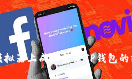 在电脑模拟器上成功登录TP钱包的终极指南