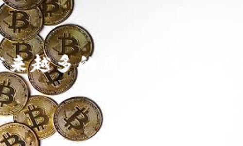 这是一个非常值得深度探讨的话题，尤其是在当今区块链和数字货币行业日益繁荣的背景下。随着人们对数字资产的关注增加，越来越多的用户开始尝试使用各种钱包来管理自己的虚拟货币。而TP钱包作为一款备受欢迎的区块链钱包，其不需要注册的特性引发了广泛的好奇和讨论。

TP钱包：不需要注册？了解它如何保护你的数字资产