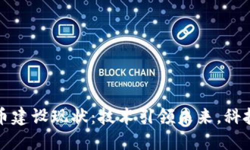 中国数字货币建设现状：技术引领未来，科技赋能新经济