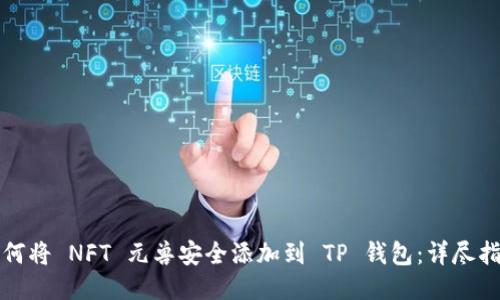 如何将 NFT 元兽安全添加到 TP 钱包：详尽指南
