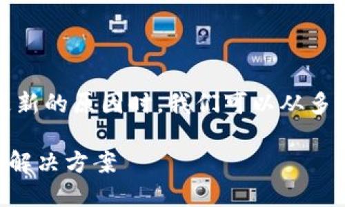 在讨论TP钱包（TokenPocket）中币价不更新的原因时，我们可以从多个角度进行分析。以下是详细的内容结构：

TP钱包币价不更新？探讨这背后的原因与解决方案