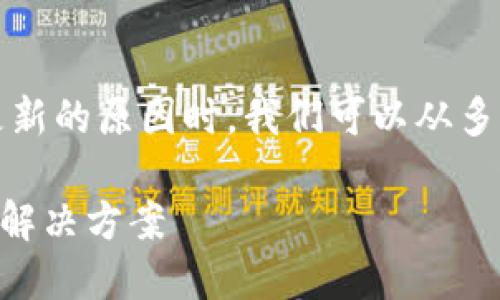 在讨论TP钱包（TokenPocket）中币价不更新的原因时，我们可以从多个角度进行分析。以下是详细的内容结构：

TP钱包币价不更新？探讨这背后的原因与解决方案