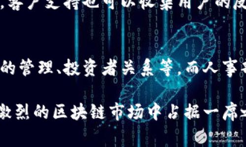 区块链技术公司通常会根据其业务模式和目标市场的不同，设立多个不同的部门。以下是一些常见的部门及其介绍：

1. 技术研发部
这是区块链公司最核心的部门，负责新技术的研发和现有技术的。这个部门不仅要掌握区块链的底层技术，比如智能合约、共识机制等，还需要关注区块链与其他技术的结合，例如物联网（IoT）、人工智能（AI）等。技术研发部的工程师通常需要具备强大的编程能力，对各种编程语言（如Solidity、Rust等）和框架（如Ethereum、Hyperledger等）相当熟悉。

2.产品经理部
产品经理部负责定义产品的功能和用户体验。他们需要与技术研发部紧密合作，理解技术的实现可能性和限制，同时要根据市场需求设计出符合用户体验的产品。这一部门的工作需要有市场敏锐度，能快速回应市场反馈，调整产品策略。

3. 营销与推广部
营销与推广部门的主要任务是将公司的产品和服务推向市场，增加品牌知名度。他们需要针对区块链行业的特点，制定出符合行业特性的营销策略，例如通过社交媒体、区块链专业论坛、行业会议等渠道进行推广。这个部门也需关注用户社区的建设，积极与用户互动，听取反馈，以提高用户满意度。

4. 法律合规部
由于区块链技术在法律法规上的某些模糊性，法律合规部门的作用日益重要。他们负责确保公司在运营过程中遵循当地及国际的法律法规，特别是关于数据隐私、金融合规、反洗钱（AML）等方面的要求。该部门的工作人员通常需要有法律背景，并了解区块链的技术特点，以便对相关法律法规进行合理解读。

5. 客户支持部
客户支持部负责为用户提供技术支持和服务，解答用户在使用产品过程中遇到的问题。这个部门往往需要专业知识以便更好地为用户解惑，提升用户体验。同时，客户支持也可以收集用户的反馈，提供给产品经理与技术研发，以便进行产品的改进。

6. 财务与人事部
虽然财务与人事部在传统公司中同样重要，但在区块链公司，由于其特殊性（比如加密货币的使用等），需要具备一定的区块链知识。财务部门需要处理加密资产的管理、投资者关系等，而人事部门则需要吸引懂技术的高素质人才，尤其是由于技术更新换代速度快，如何留住人才，也是他们需要特别关注的。

总的来说，区块链公司通常会划分为多个部门，各司其职，密切协作，共同为公司的发展和市场的拓展贡献力量。每个部门都在为了同一个目标而努力，这就是在激烈的区块链市场中占据一席之地。