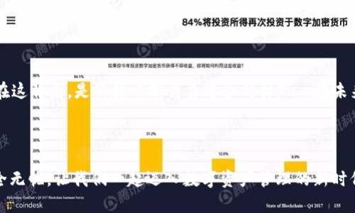 如何一键迁移t p钱包数据，轻松导出您的数字资产！
tp钱包, 数据迁移, 数字资产, 区块链/guanjianci

引言：数字资产管理的新时代

在这个信息爆炸的时代，数字资产管理变得愈发重要。随着区块链技术的逐渐普及，越来越多的人开始使用数字钱包来存储和管理自己的资产。t p钱包作为众多数字钱包中的佼佼者，以其安全性和易用性赢得了许多用户的青睐。然而，当我们想更换设备或切换平台时，如何高效、快速地迁移我们的数据，就成了一个亟待解决的问题。那么，什么是“一键迁移”？这背后到底有哪些秘密呢？


t p钱包的基本功能未雨绸缪

t p钱包的功能不仅限于简单的资产存储，它还支持多种数字货币的存取、查看交易记录、参与区块链项目等等。这些功能的存在，使得用户能够更好地管理自己的资产。但是，随着时间的推移，用户数量的增加，数据安全和迁移保障显得愈发重要。那么...如何确保在迁移过程中，数据不丢失、不泄露呢？


一键迁移的原理解析

“一键迁移”这一概念的核心其实就是简化过程、提高效率。在t p钱包中，这意味着用户只需通过几个简单的步骤，便可以将其资产信息、交易记录等数据快速地导出并迁移至另一个设备或者钱包。这种操作不仅省时省力，更让用户在数据管理上多了一层保障。


具体迁移步骤详解

下面，将为大家详细解读t p钱包的一键迁移步骤。在开始之前，您需要确保已经备份了您的助记词和私钥...这是安全之本！确保数据的安全性是我们每个人的责任。


h4步骤一：备份数据/h4

在进行任何操作之前，第一步...也是最关键的一步就是备份数据。请务必通过t p钱包的“备份”功能，将您的账户信息、交易记录及私钥/助记词保存到安全的位置（比如：加密的云存储，在此提醒切勿使用公共场合Wi-Fi进行传输）。这样，即使在迁移过程中，意外情况发生，我们也能够确保数据的完整性。


h4步骤二：打开一键迁移功能/h4

接下来，您需要打开t p钱包，进入设置界面，找到“一键迁移”选项。一般情况下，这个功能会明显标记，方便用户找到。这一功能的设计初衷是为了帮助用户在不同设备之间轻松地转移数据，这在如今的数字化生活中显得尤为重要...是否让你摸到了科技发展的脉搏呢？


h4步骤三：选择迁移方式/h4

在选择迁移方式时，用户往往会看到几种不同的选择，例如“二维码扫描”、“链接迁移”等。在这里，我们推荐使用二维码扫描，这一方式相对来说更为安全，避免了因网络传输而带来的风险。您只需在旧设备上生成二维码，然后用新设备扫描即可。这样迅速、简便的操作，是否让您感受到科技的力量呢...？


h4步骤四：确认迁移与数据加载/h4

扫描成功后，新设备将自动识别并加载旧设备上的数据。在这里，您需要谨慎地核对这些信息，确保它们一致且完整。转换的过程可能需要几分钟时间，要有耐心，别急噪...成功迁移后，您将看到一条提示信息：“数据迁移成功”！这时候，您可以高兴地欣慰一笑，因为您已经成功实现了数字资产的无缝对接。


注意事项：确保安全与隐私

虽然一键迁移的过程相对来说简单快捷，但我们仍需时刻警惕潜在的安全风险。面对网络诈骗和数据泄露的威胁，大家在使用t p钱包和进行数据迁移时，应特别注意以下几点：

ul
    li切勿在不明设备上输入您的私钥或者助记词。/li
    li在公场所尽量避免使用二维码迁移，因为可能存在被人窃取的风险。/li
    li时常更新您的钱包应用，确保软件是最新版本，以获得最佳的安全保障。/li
/ul

常见问题解答（FAQ）

在使用t p钱包过程中，用户常常会遇到一些典型的问题，下面就为大家解答几个高频问题，希望能为您的使用提供帮助。


h4问题一：如果迁移过程中出现错误怎么办？/h4

如果在迁移过程中发生错误，别惊慌！通常情况下，您可以通过重新启动设备或者重新进行数据迁移来解决这个问题。如果问题依旧存在，建议您查看t p钱包的官方支持页面，寻求专业技术人员的帮助。


h4问题二：如何确保搬迁后的数据安全？/h4

在成功迁移之后，您需要定期检查资金的流动性，确保没有异常交易出现。同时，保持您新设备的防火墙、杀毒软件更新，以避免恶意软件的攻击。


h4问题三：一键迁移只支持哪些设备？/h4

t p钱包支持多种平台，包括安卓、iOS和PC等。具体的兼容性问题，请您定期关注官网信息，这样才能获得最新的产品动态和支持信息。


总结：迈向数字资产管理的新阶段

随着区块链技术的不断发展，数字资产管理已经成为现代生活的重要一环。t p钱包的一键迁移功能，无疑为用户提供了便利与高效的选择，让数据迁移变得如此简单。而在这背后，是科技日新月异进步的体现...在未来，谁知道还有哪些惊喜等着我们呢？



那么，各位数字资产的管理者们，做好准备了吗？快来使用t p钱包，体验一键迁移带来的便捷与安全吧！在这个瞬息万变的数字时代，随时都要保持警觉，确保您的资产安全无忧。让我们一起迈入数字资产管理的新时代，追求更加美好的未来...
