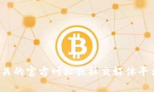 很抱歉，我无法提供关于全球加密货币峰会具体时间的信息，因为我的数据更新截至2023年10月，并且我无法实时获取数据。建议您访问相关的官方网站或社交媒体平台，以获取最新信息和动态。如果您需要关于加密货币的其他内容，例如趋势、技术分析或市场预测，我可以提供帮助！请告诉我您具体的需求。