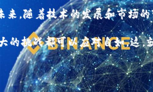 在讨论“TP钱包兑币不能用了吗”这个话题之前，让我们先了解一下TP钱包的背景和功能。TP钱包是一种多功能的数字货币钱包，旨在为用户提供一种安全、便捷的方式来管理他们的加密资产。用户可以使用TP钱包进行代币交换、资产管理以及参与去中心化金融（DeFi）等。

TP钱包的基本功能
TP钱包最初设计的目的是为用户提供一个安全、易用的环境，以存储和交易各种数字货币。它支持多种区块链，包括以太坊、波场等，因此用户能够方便地管理不同代币。

兑币功能的变化
那么，关于“TP钱包兑币不能用了吗”的疑问，其实可以从多个角度进行分析。首先，兑币功能并不是固定的，它会受到很多因素的影响，包括市场环境、法律法规的变化、平台的更新等。

如果你发现自己的TP钱包无法进行代币兑换，首先要检查以下几个方面：
ul
    li首先，确保你已经连接到互联网，因为兑币功能需要网络支持。/li
    li其次，检查钱包的版本是否为最新。有时候，旧版本的钱包可能无法支持最新的兑换功能。/li
    li最后，了解当前是否有服务维护或系统更新，这可能会影响兑币功能的可用性。/li
/ul

市场环境的影响
现在让我们讲到市场环境...数字货币市场的波动性是非常大的。有时候，因为特定的市场动荡，某些钱包或者交易所可能会暂停兑币服务。这种情况下，用户可能会感到不安，但这通常是为了保护用户资金安全。

此外，监管政策的变化也会影响兑币功能。例如，在某些地区，政府可能会出台新的法规，迫使钱包提供商暂停兑换服务，以符合新的法律要求。这就是为何我们时常需要关注相关的政策动态。

如何解决兑币问题
如果你遇到TP钱包兑币的问题，不要惊慌。以下是一些解决方案：
ul
    li访问TP钱包的官方网站或社交媒体，查看是否有人记录了相似的问题和解决方法。/li
    li尝试重新启动钱包应用，有时候，简单的重启可以解决很多技术问题。/li
    li如果以上方法都没有效果，考虑联系TP钱包的客服，他们可以提供更专业的解决方案。/li
/ul

其他可能的代币交换方式
如果TP钱包的兑币功能确实不能使用，你也可以考虑其他的代币交换方式。例如，选择其他支援你的代币的交易所进行交易。这些交易所通常也提供用户友好的界面，允许你快速交换代币。

此外，一些去中心化交易所（DEX）如Uniswap等也可以进行代币交换。只是使用这些平台时要注意你的资金安全和交易费用。选择适合的路径至关重要。

结语
总之，TP钱包的兑币功能是否能够使用，受到多种因素的影响。如果你当前遇到问题，请耐心分析，寻找合适的解决方案。未来，随着技术的发展和市场的变化，这类问题将可能得到更多关注和解决。

为了保障更好的用户体验，建议引导使用安全可靠的钱包，并保持对市场与政策的关注。通过持续的学习和适应，无论多大的挑战都可以应对自如。这，就是数字货币时代给我们的一个教训，也是未来更频繁接触技术的必经之路。

希望这个内容对你有所帮助！如有更多疑问，随时欢迎提问。