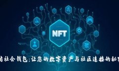 以太坊社会钱包：让您的