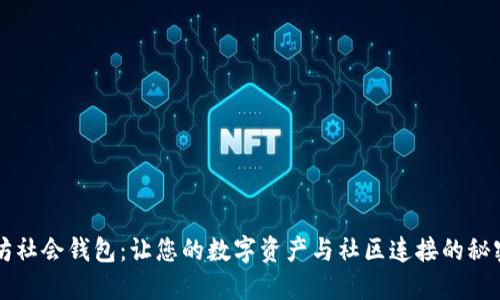 以太坊社会钱包：让您的数字资产与社区连接的秘密武器