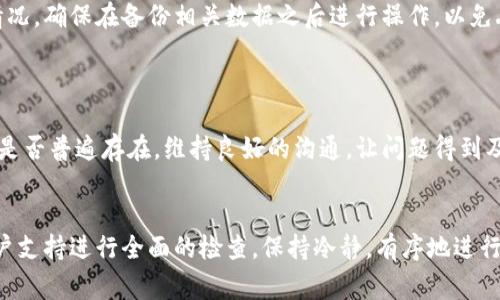 在处理TP钱包流动池无法打开的问题时，可以遵循以下几个步骤来进行排查和解决。这里我将提供一些常见的解决方案和建议。

### 1. 检查网络连接
确保网络畅通
首先，你需要确认你的设备是否连接到互联网。这听起来很基础，但许多技术问题往往源于简单的网络问题。如果你的网络不稳定或者没有连接，TP钱包的流动池自然无法打开。尝试切换到不同的网络，例如Wi-Fi和移动数据，看是否有所改善。

### 2. 更新TP钱包
保持应用程序最新
技术产品通常会推出更新，以修复已知问题和提升性能。因此，确保你的TP钱包是最新版本。进入应用商店，检查是否有可用的更新。升级到最新版本后，重新启动应用程序，再次尝试打开流动池。

### 3. 清理应用缓存
清除缓存数据
有时候，应用的缓存数据可能会导致运行不正常。你可以尝试在手机的设置中找到TP钱包，清理其缓存数据。清理缓存后，重新启动TP钱包，看看流动池是否能正常打开。

### 4. 检查账户余额
确认账户状态
确保你的TP钱包账户中有足够的余额。有时，如果账户余额不足，某些功能（例如流动池）可能无法使用。检查你的钱包余额，必要时进行充值。

### 5. 确认流动池状态
查看平台公告
流动池有时候会因为维护、更新或者其他原因暂时关闭。你可以查看TP钱包的官方网站或者社交媒体，看是否有关于流动池状态的公告。如果确实是维护，耐心等候即可。

### 6. 重新安装TP钱包
尝试重装应用
如果以上方法都无法解决问题，考虑卸载并重新安装TP钱包。重装通常可以解决许多软件层面的问题，包括流动池无法打开的情况。确保在备份相关数据之后进行操作，以免丢失重要信息。

### 7. 联系客服
寻求专业帮助
如果尝试了上述所有方法仍然无法解决问题，可以直接联系TP钱包的客服。他们可能会提供更加具体的解决方案或者告知问题是否普遍存在。维持良好的沟通，让问题得到及时处理。

### 小结
处理TP钱包流动池打不开的问题时，可以通过多种方法来排查，建议从基本的网络检查到应用的更新、缓存清理，再到专业的客户支持进行全面的检查。保持冷静，有序地进行这些步骤，通常能够找到解决方案。如果问题依旧，耐心等待也是一种解决办法，因为软件和服务的正常运营也需要时间和维护。