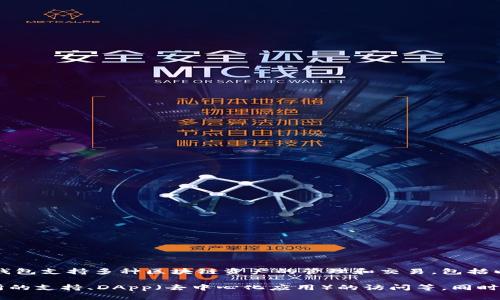 TP钱包（TokenPocket）是一款加密货币钱包，其开发和运营团队来自中国。TP钱包支持多种区块链资产的管理和交易，包括以太坊、比特币、EOS等，旨在为用户提供安全、便捷的数字资产管理服务。

该钱包因其用户友好的界面和丰富的功能而受到广泛欢迎，如去中心化交易所的支持、DApp（去中心化应用）的访问等。同时，TP钱包还致力于推动区块链技术的应用与普及，提供相关的教育和社区服务。