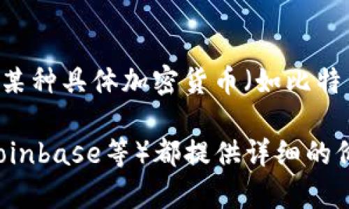 加密货币的价值是动态变化的，受市场供求、投资者情绪、政策变化等多种因素的影响。因此，如果你想知道某种具体加密货币（如比特币、以太坊等）当前的美元价值，建议你查看实时的加密货币交易平台或金融网站。

可以通过一些可靠的资源来获取实时数据，像CoinMarketCap、CoinGecko或者各大交易所（如Binance、Coinbase等）都提供详细的价格、市场趋势和历史数据。这些信息能够帮助你更好地理解加密货币市场的动态，也有助于你的投资决策。