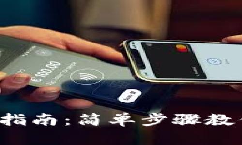 TP钱包转币指南：简单步骤教你轻松转账！