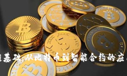 揭秘区块链基础：从比特币到智能合约的应用技术探秘
