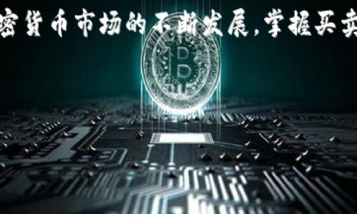 是的，TP钱包（TokenPocket）确实可以用来购买USDT（泰达币）。TP钱包是一款去中心化的数字资产钱包，支持多种加密货币的存储和交易功能，包括USDT。下面我将详细介绍如何在TP钱包中购买USDT的步骤，以及一些关于USDT的背景信息和市场动态。希望这些信息对你有所帮助。

什么是TP钱包？
TP钱包是一个移动和桌面端的多链钱包，旨在为用户提供安全、便捷的数字资产管理体验。它支持Ethereum、Binance Smart Chain、Tron等多条公链，并且具备去中心化交易功能。用户可以通过TP钱包发送、接收和交换各种数字货币，管理他们的加密资产。

USDT背景信息
USDT，全称Tether，是一种最为流行的稳定币之一，其价值通常与美元1:1挂钩。USDT的发行旨在给数字货币市场带来稳定性，尤其在市场波动时，众多交易者倾向于将他们的资产换成USDT，来规避市场风险。作为加密货币市场的核心组成部分，USDT已被多个交易所广泛接受，成为交易的主要流通媒介。

如何在TP钱包购买USDT
购买USDT的步骤实际上相对简单。以下是详细的过程：

h4步骤一：下载和安装TP钱包/h4
首先，确保你已经下载并安装了TP钱包。可以在Google Play或App Store中搜索“TokenPocket”，下载官方版本。在安装完成后，记得创建一个新钱包或导入已有钱包。确保妥善保存好你的助记词，以保障资产安全。

h4步骤二：选择购买方式/h4
在TP钱包中，用户可以选择多种方式来购买USDT。最常见的方式包括：
ul
    li通过法币购买：TP钱包支持多种法币的直接购买选项，比如通过银行卡或信用卡购买USDT。/li
    li使用其他加密货币兑换USDT：如果你已经拥有其他数字资产（例如比特币、以太坊等），可以选择在钱包内直接兑换。/li
/ul

h4步骤三：进行账户验证/h4
如果你选择使用法币购买，那么在完成购买之前，TP钱包会要求你进行身份验证。这通常包括上传身份证明、自拍等步骤。虽然可能需要一些时间，但这有助于提高交易的安全性。

h4步骤四：选择交易金额/h4
在完成验证后，你可以选择购买的USDT数量，并确认交易。一旦你确认订单并完成支付，购买过程即告完成。此时，你的TP钱包账户中就会增加相应数量的USDT。

h4步骤五：确认交易和安全操作/h4
最后，确保你在TP钱包的主界面上可以看到新获取的USDT。如果你打算长期持有，建议将USDT安全存储在钱包中并开启二次验证等安全措施，以避免潜在的风险。

在TP钱包购买USDT的注意事项
1. **手续费**：在使用法币购买时，请注意可能会产生一定的交易手续费。在确认交易前一定要了解清楚费用标准，以免造成不必要的损失。
2. **市场波动**：加密市场波动频繁，购买USDT时要注意当前的价格，并考虑设定购买限价单以确保交易的价值。
3. **安全性**：确保使用TP钱包的最新版本，并尽量避免在公共网络中进行敏感操作，以保护你的资产安全。

总结
综上所述，TP钱包确实是一个购买和管理USDT的便捷工具。通过它，用户不仅能直接购买稳定币USDT，还能方便地管理自己的加密资产。随着加密货币市场的不断发展，掌握买卖USDT的技能将对投资者来说至关重要。如果你还没有尝试TP钱包，不妨下载体验一下——这或许会让你的数字资产管理变得更加轻松和安全。

在快速发展的数字金融领域，灵活运用各种工具和资源，将有助于我们抓住每一个投资机会。那么，你准备好开始你的USDT之旅了吗？

希望以上信息能帮助你更好地了解在TP钱包上购买USDT的操作。如果有其他相关问题，请随时问我！