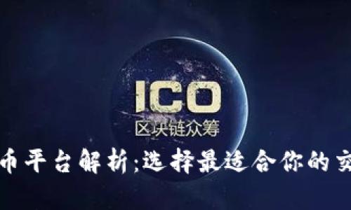 加密货币平台解析：选择最适合你的交易伙伴