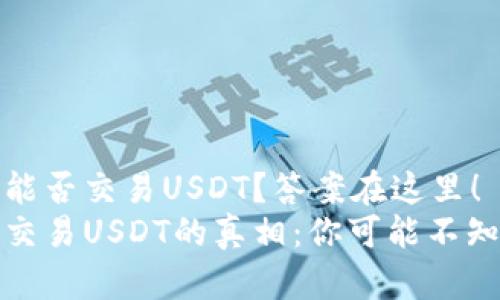 TP钱包能否交易USDT？答案在这里！
TP钱包交易USDT的真相：你可能不知道的事