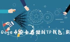 如何将Doge币安全存储到