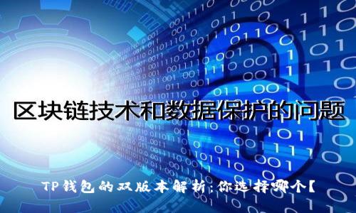 TP钱包的双版本解析：你选择哪个？