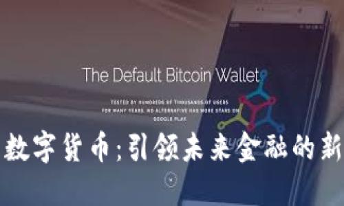 广州数字货币：引领未来金融的新风潮