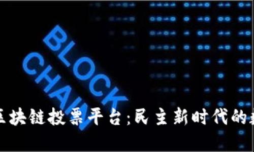 探索印度区块链投票平台：民主新时代的数字化变革