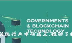 在区块链领域，许多公司